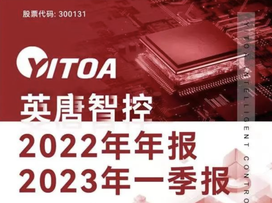 英唐智控2022年年報(bào) 2023年一季報(bào)簡(jiǎn)報(bào)